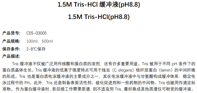 1.5M Tris-HCl缓冲液(pH8.8)