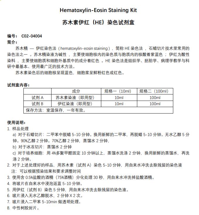 苏木素-伊红染色试剂盒
