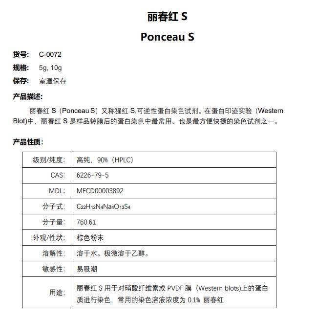 丽春红S