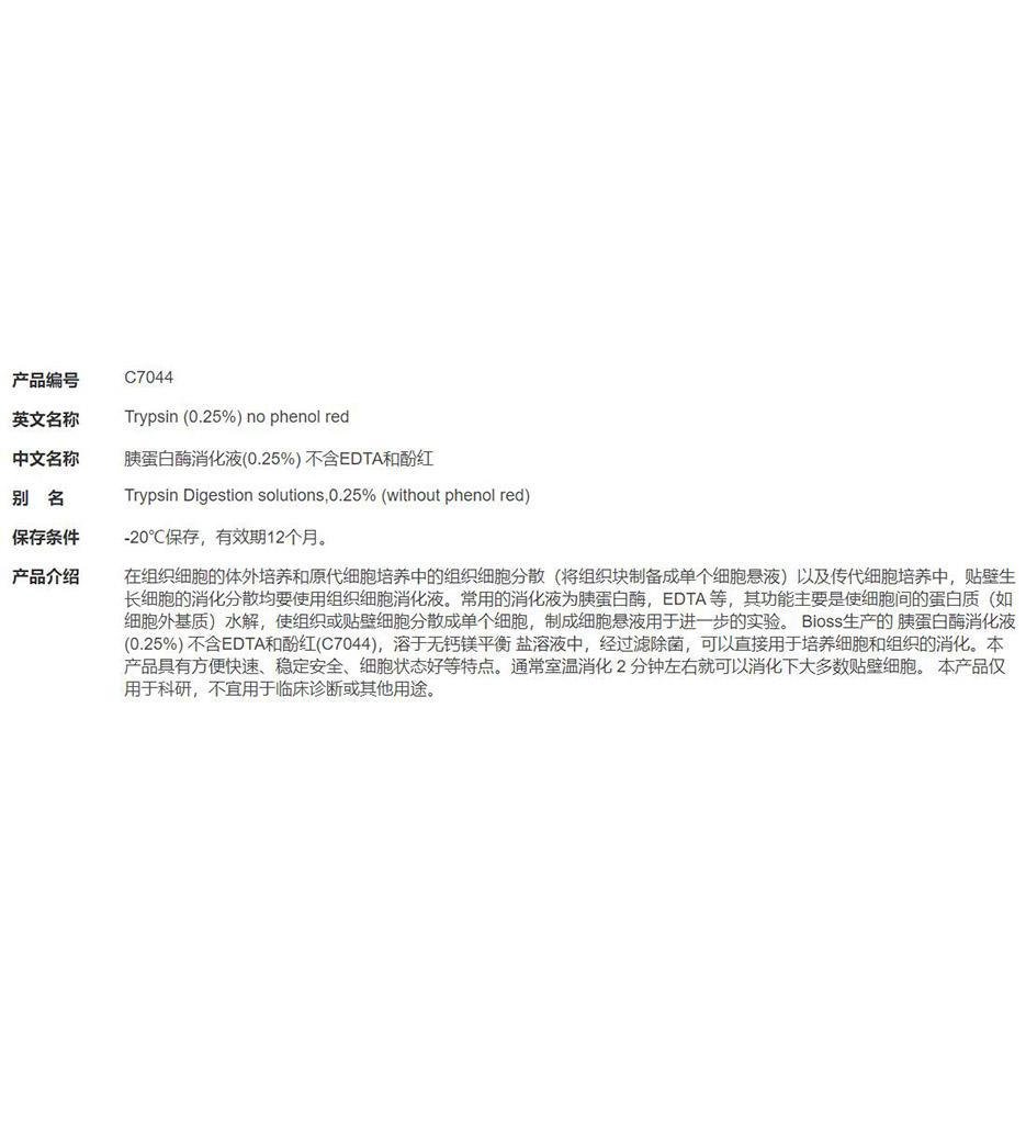 胰蛋白酶消化液(0.25%) 不含EDTA和酚红