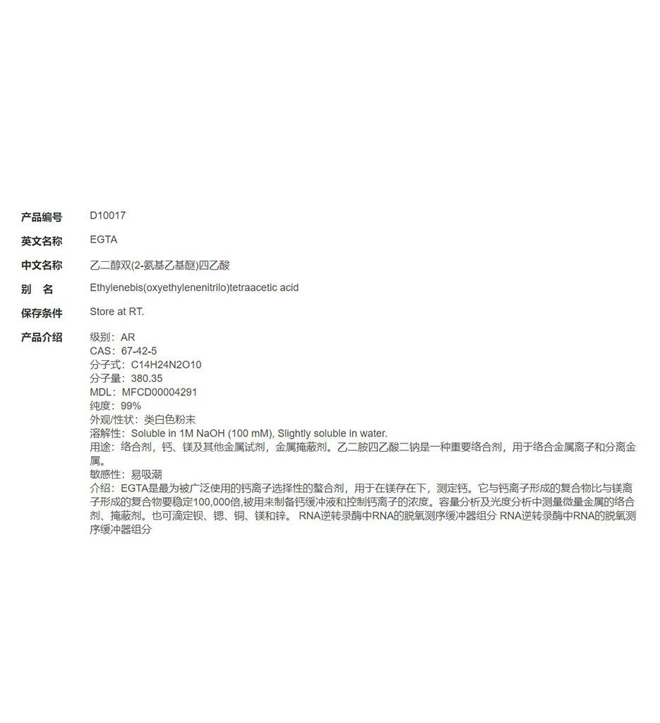 乙二醇双(2-氨基乙基醚)四乙酸